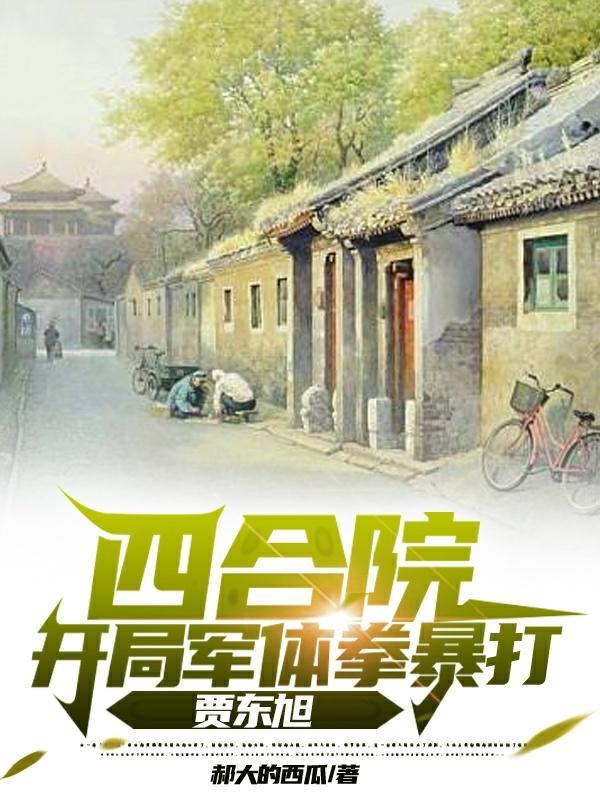 四合院：爆杀四合院禽兽，无敌了